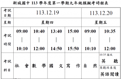 113-1九年級第二次模擬考時程表.PNG