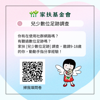 家扶基金會【兒少數位足跡調查】問卷(QRCODE).png
