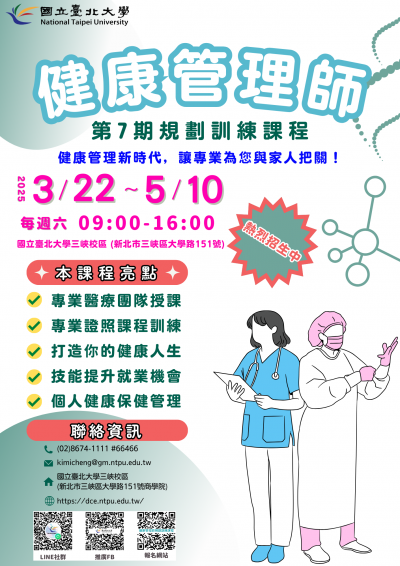 國立臺北大學辦理「三峽校區第7期健康管理師規劃訓練」課程.附件3.png
