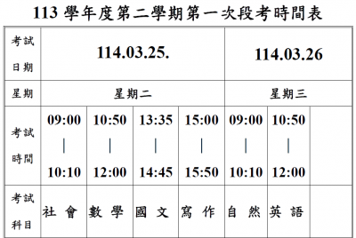 新城國中113-2第一次段考時間表.png