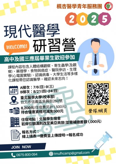 楓杏醫學青年服務團於暑假期間辦理「臺北醫學大學楓杏醫學營-現代醫學研習營」(海報).png
