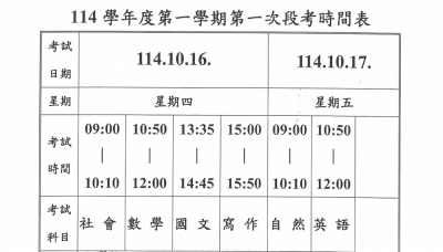 114-1第一次段考時間表.PNG