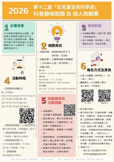 2026 年第十二屆「北花蓮全民科學週」科普趣味闖關及個人挑戰賽.jpg