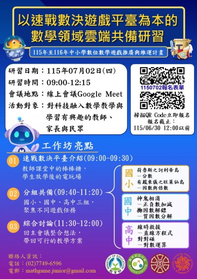 以速戰數決遊戲平臺為本的數學領域雲端共備研習海報.jpg
