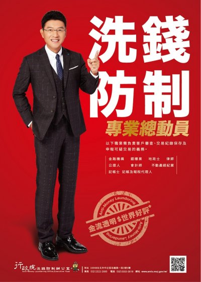 洗錢防制專業總動員 .jpg