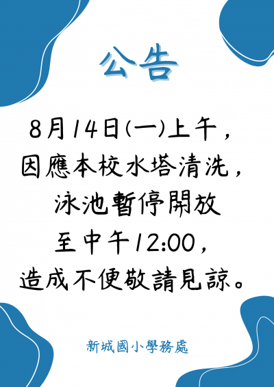 泳池暫停開放公告.png