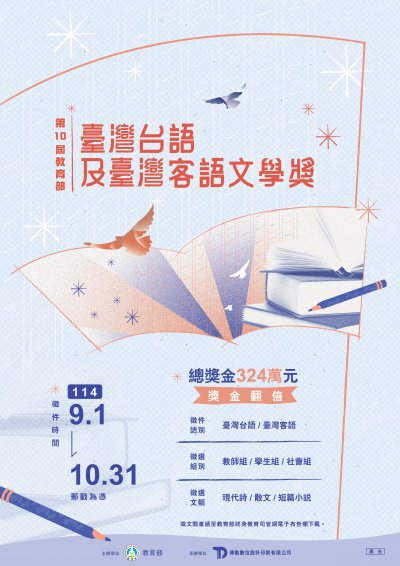 第十屆教育部臺灣台語及臺灣客語文學獎」海報.jpg