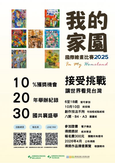 「In My Homeland—我的家園」國際繪畫比賽 海報.jpg