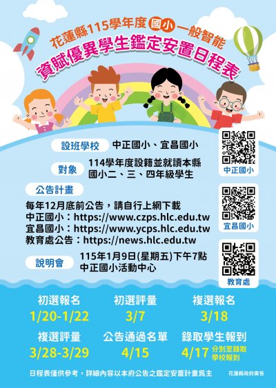 115學年度國小一般智能資優鑑定日程.jpg