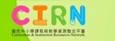 https://cirn.moe.edu.tw