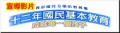 十二年國民基本教育 pic