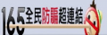 165全民防騙 pic