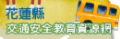 花蓮縣中小學交通安全網 pic