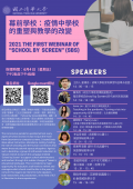幕前學校：疫情中學校的重塑與教學的改變-海報.png