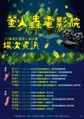 113年電影藝術分享計畫-螢火蟲電影院活動DM.jpg