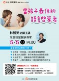 信誼基金會將於505（日）舉辦【當孩子最佳的語言啟蒙者.jpg