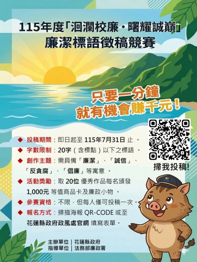 115年度「洄瀾校廉．曙耀誠巔」廉潔創意標語徵稿活動-海報.jpg