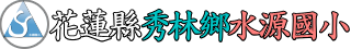 花蓮縣秀林鄉水源國小全球資訊網