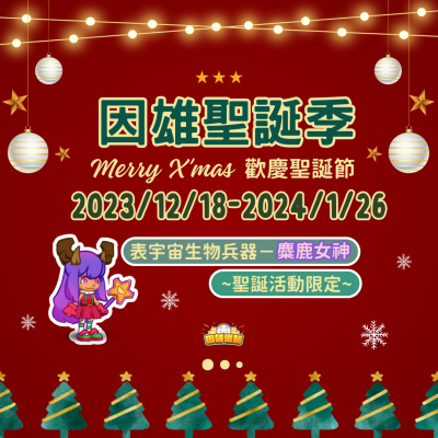 112 年「因雄聖誕季」活動海報.png