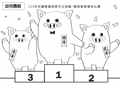 01-113年畫我客家著色-幼兒園組.jpg