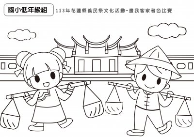 02-113年畫我客家著色-國小低年級組.jpg