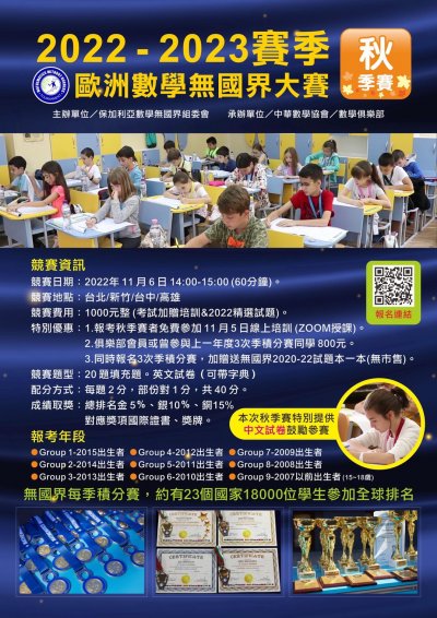 歐洲數學無國界大賽海報秋季賽.jpg