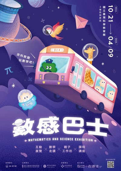 數感巴士：來科教館玩數學吧!海報.jpg