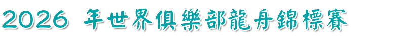 2026世界俱樂部龍舟錦標賽