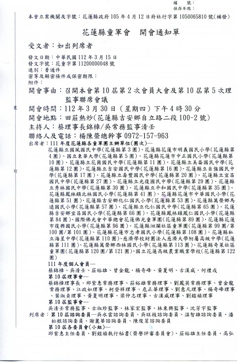 花蓮縣童軍會第10屆第2次會員大會及第5次理監事聯席會議開會通知單1.jpg