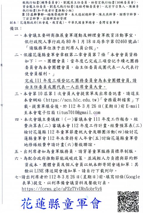 花蓮縣童軍會第10屆第2次會員大會及第5次理監事聯席會議開會通知單2.jpg
