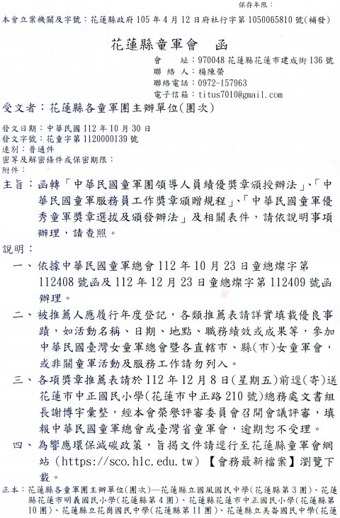 139中華民國童軍團領導人員績優獎章等各項獎章推薦表-各童軍團1.jpg