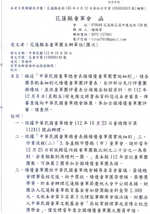 140中華民國童軍總會表揚績優童軍團實施細則-各童軍團1.jpg