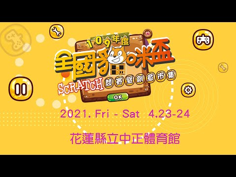 image of 109年花蓮縣全國貓咪盃SCRATCH競賽成果影片