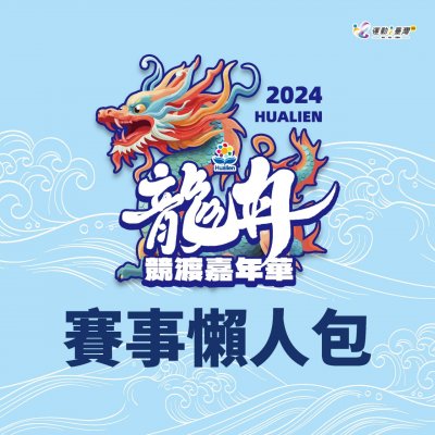 花蓮縣體育會_2024龍舟競渡嘉年華