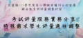 考試評量服務-實務分享 pic