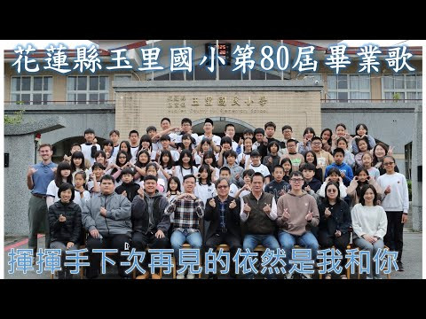 image of 花蓮縣玉里國小114年畢業歌