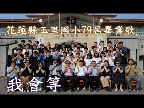 image of 花蓮縣玉里國小113年畢業歌