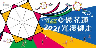 花蓮縣2021幸福飛揚法喜鷂 愛戀花蓮光復健走活動海報.jpg