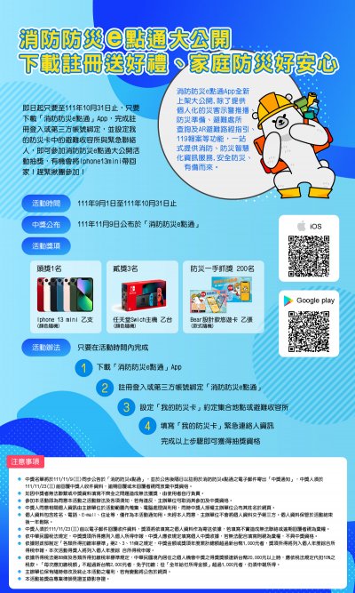 消防防災e點通大公開-下載註冊送好禮、家庭防災好安心活動.jpg