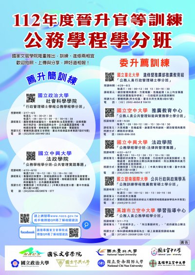 附件8-112年公務人員晉升官等訓練「公務學程」學分班-宣傳海報.jpg