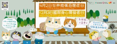 12月3日國際身心障礙者日-自閉症者Banner｜衛生福利部社會及家庭署(112年製)+(828+x+315+px).jpg