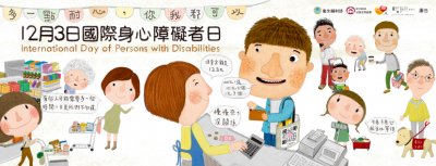 12月3日國際身心障礙者日-智能障礙者Banner｜衛生福利部社會及家庭署(112年製)+(828+x+315+px).jpg