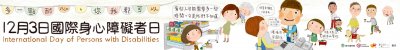 12月3日國際身心障礙者日-智能障礙者Banner｜衛生福利部社會及家庭署(112年製)+(1920+x+240+px).jpg