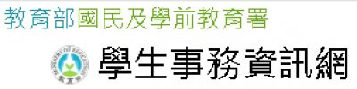 教育部國教署學生事務資訊網 pic