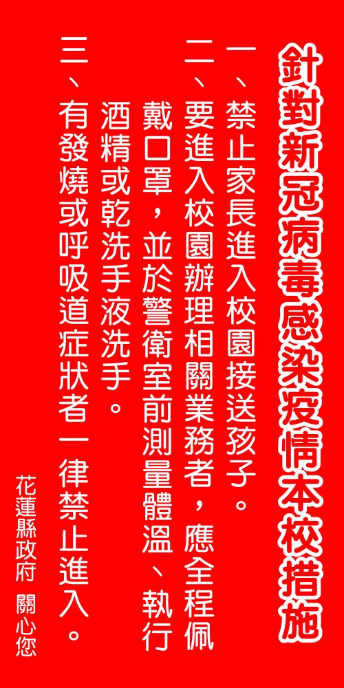 縣府防疫告示牌.jpg